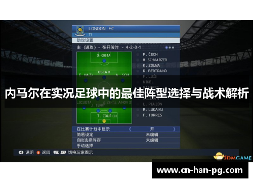 内马尔在实况足球中的最佳阵型选择与战术解析 内马尔在实况足球中的最佳阵型选择与战术解析