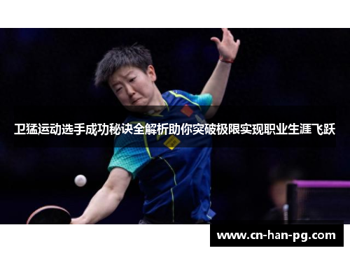 卫猛运动选手成功秘诀全解析助你突破极限实现职业生涯飞跃 卫猛运动选手成功秘诀全解析助你突破极限实现职业生涯飞跃