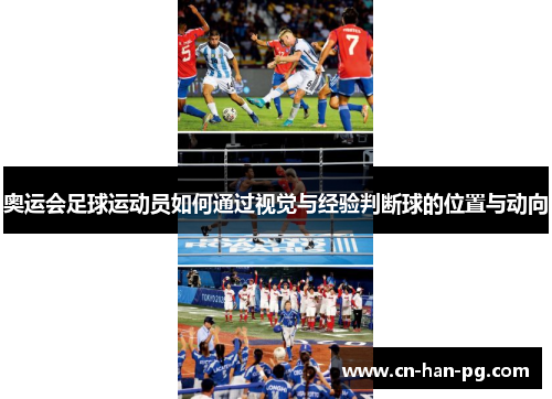 奥运会足球运动员如何通过视觉与经验判断球的位置与动向 奥运会足球运动员如何通过视觉与经验判断球的位置与动向