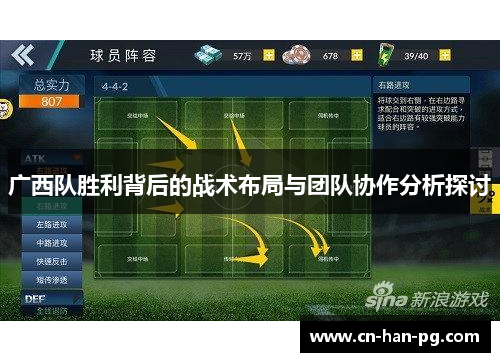 广西队胜利背后的战术布局与团队协作分析探讨 广西队胜利背后的战术布局与团队协作分析探讨