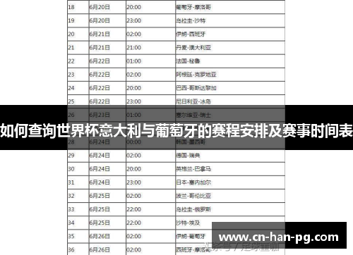 如何查询世界杯意大利与葡萄牙的赛程安排及赛事时间表