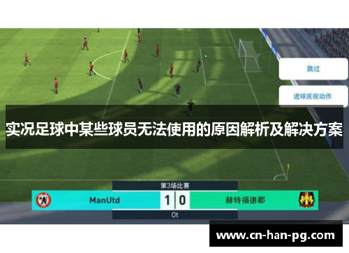 实况足球中某些球员无法使用的原因解析及解决方案