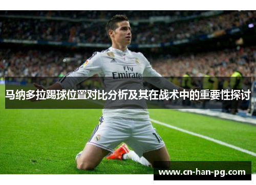 马纳多拉踢球位置对比分析及其在战术中的重要性探讨