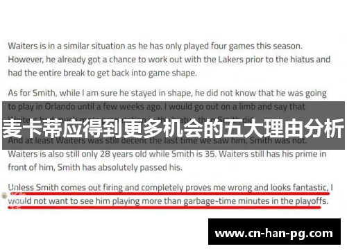 麦卡蒂应得到更多机会的五大理由分析 麦卡蒂应得到更多机会的五大理由分析