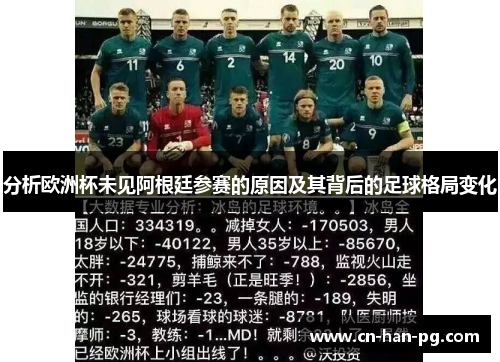 分析欧洲杯未见阿根廷参赛的原因及其背后的足球格局变化