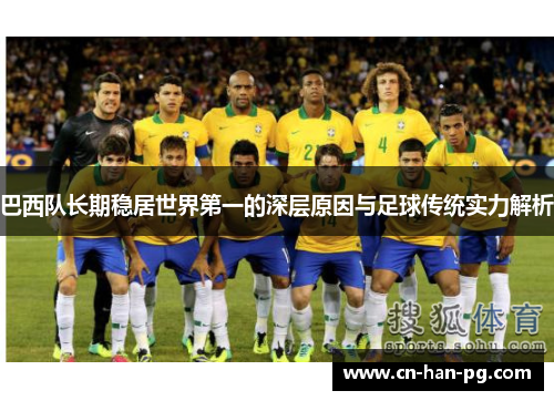 巴西队长期稳居世界第一的深层原因与足球传统实力解析