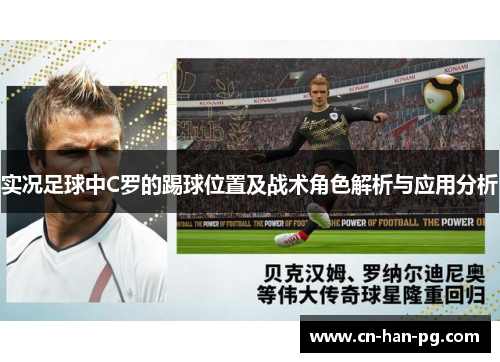 实况足球中C罗的踢球位置及战术角色解析与应用分析 实况足球中C罗的踢球位置及战术角色解析与应用分析
