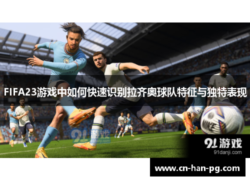FIFA23游戏中如何快速识别拉齐奥球队特征与独特表现