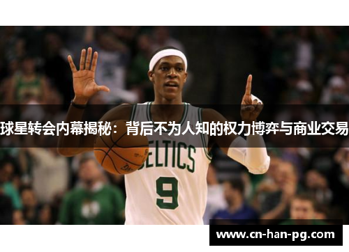 球星转会内幕揭秘:背后不为人知的权力博弈与商业交易 球星转会内幕揭秘:背后不为人知的权力博弈与商业交易