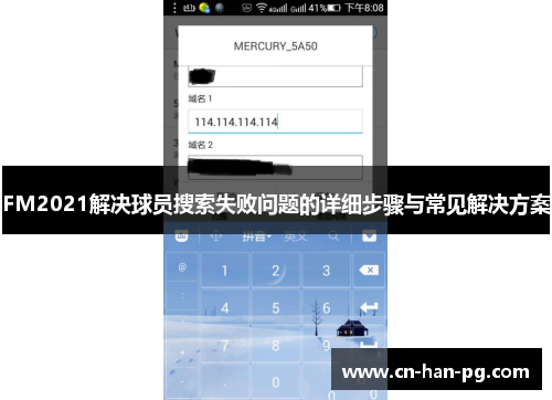 FM2021解决球员搜索失败问题的详细步骤与常见解决方案 FM2021解决球员搜索失败问题的详细步骤与常见解决方案