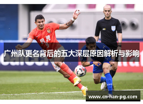 广州队更名背后的五大深层原因解析与影响
