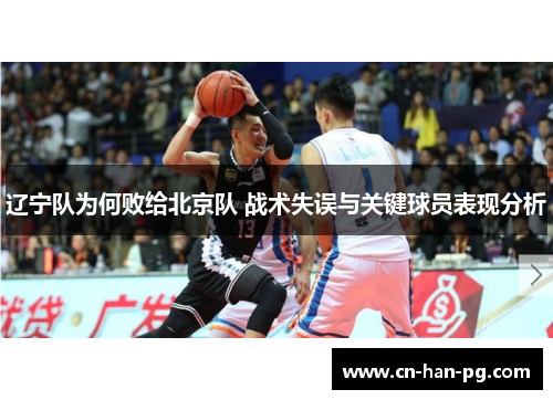 辽宁队为何败给北京队 战术失误与关键球员表现分析