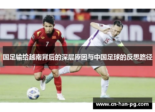 国足输给越南背后的深层原因与中国足球的反思路径 国足输给越南背后的深层原因与中国足球的反思路径