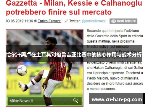 恰尔汗奥卢在土耳其对格鲁吉亚比赛中的核心作用与战术分析 恰尔汗奥卢在土耳其对格鲁吉亚比赛中的核心作用与战术分析