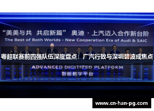 粤超联赛前四强队伍深度盘点:广汽行致与深圳碧波成焦点 粤超联赛前四强队伍深度盘点:广汽行致与深圳碧波成焦点