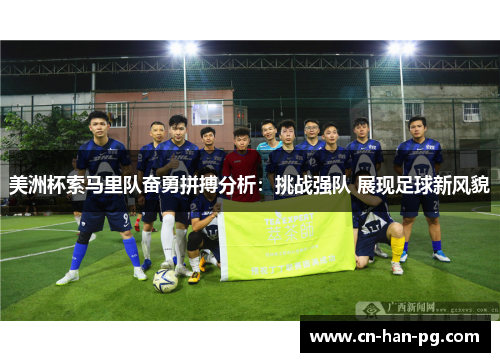 美洲杯索马里队奋勇拼搏分析:挑战强队 展现足球新风貌 美洲杯索马里队奋勇拼搏分析:挑战强队 展现足球新风貌