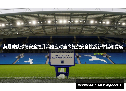 英超球队球场安全提升策略应对当今复杂安全挑战新举措和发展