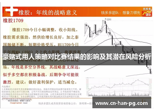 豪赌式用人策略对比赛结果的影响及其潜在风险分析