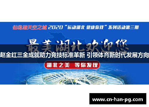 赵金红三金成就助力竞技标准革新 引领体育新时代发展方向 赵金红三金成就助力竞技标准革新 引领体育新时代发展方向