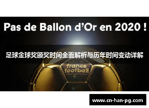 足球金球奖颁奖时间全面解析与历年时间变动详解