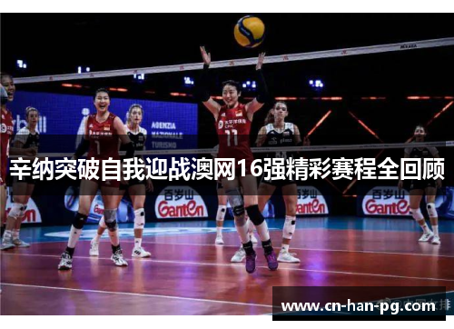 辛纳突破自我迎战澳网16强精彩赛程全回顾