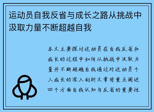 运动员自我反省与成长之路从挑战中汲取力量不断超越自我 运动员自我反省与成长之路从挑战中汲取力量不断超越自我