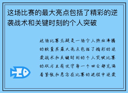 这场比赛的最大亮点包括了精彩的逆袭战术和关键时刻的个人突破 这场比赛的最大亮点包括了精彩的逆袭战术和关键时刻的个人突破
