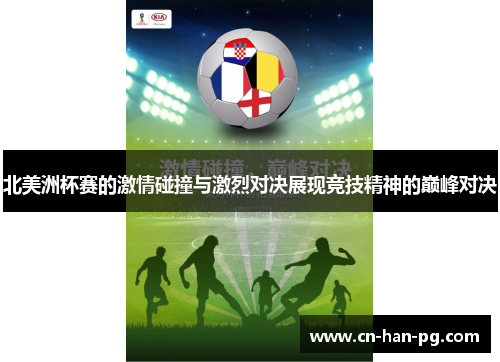 北美洲杯赛的激情碰撞与激烈对决展现竞技精神的巅峰对决