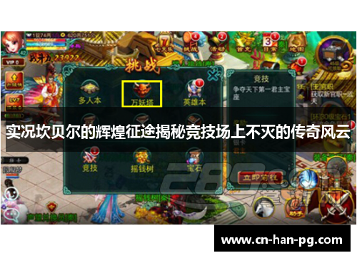 实况坎贝尔的辉煌征途揭秘竞技场上不灭的传奇风云 实况坎贝尔的辉煌征途揭秘竞技场上不灭的传奇风云