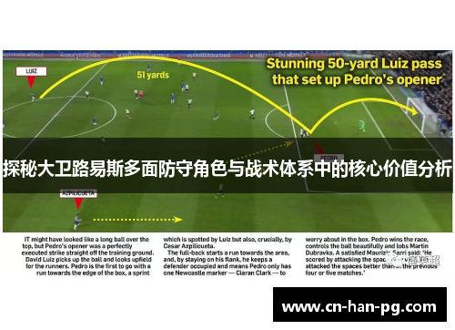 探秘大卫路易斯多面防守角色与战术体系中的核心价值分析