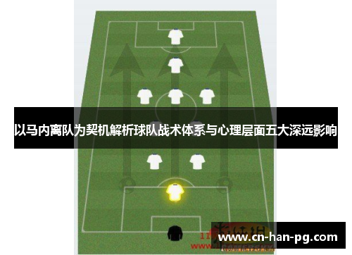 以马内离队为契机解析球队战术体系与心理层面五大深远影响