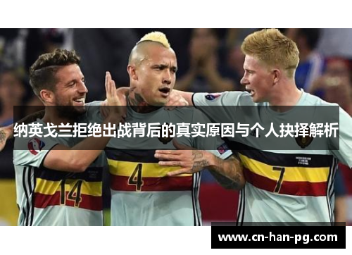 纳英戈兰拒绝出战背后的真实原因与个人抉择解析