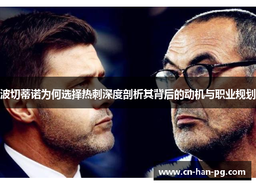 波切蒂诺为何选择热刺深度剖析其背后的动机与职业规划