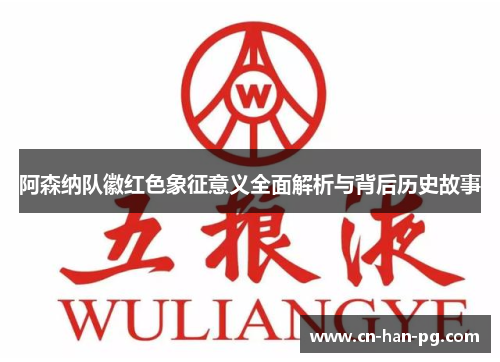 阿森纳队徽红色象征意义全面解析与背后历史故事