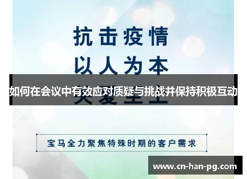 如何在会议中有效应对质疑与挑战并保持积极互动 如何在会议中有效应对质疑与挑战并保持积极互动