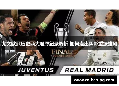 尤文欧冠历史两大耻辱纪录解析 如何走出阴影重振雄风 尤文欧冠历史两大耻辱纪录解析 如何走出阴影重振雄风