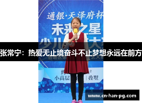 张常宁：热爱无止境奋斗不止梦想永远在前方