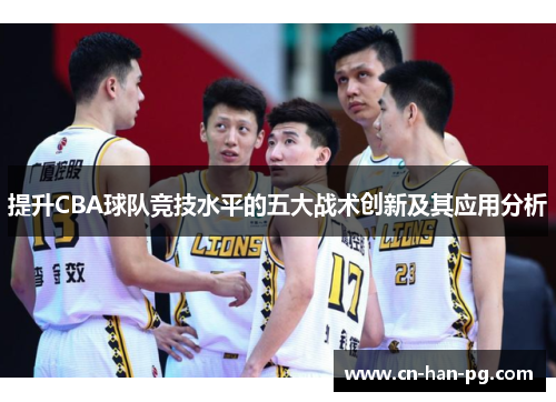 提升CBA球队竞技水平的五大战术创新及其应用分析