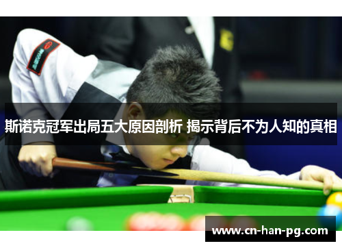 斯诺克冠军出局五大原因剖析 揭示背后不为人知的真相