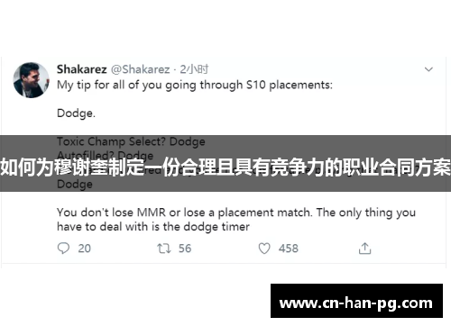 如何为穆谢奎制定一份合理且具有竞争力的职业合同方案