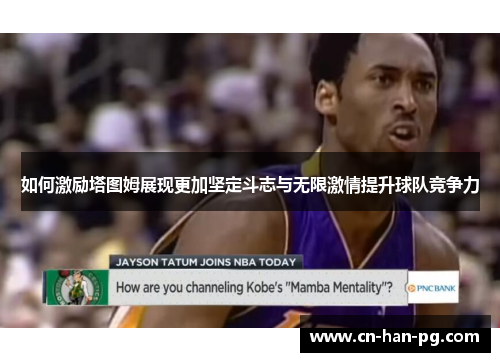 如何激励塔图姆展现更加坚定斗志与无限激情提升球队竞争力