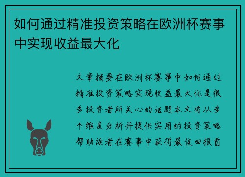 如何通过精准投资策略在欧洲杯赛事中实现收益最大化