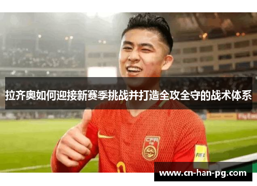 拉齐奥如何迎接新赛季挑战并打造全攻全守的战术体系