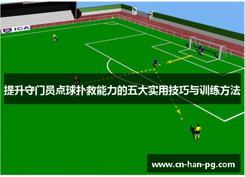 提升守门员点球扑救能力的五大实用技巧与训练方法