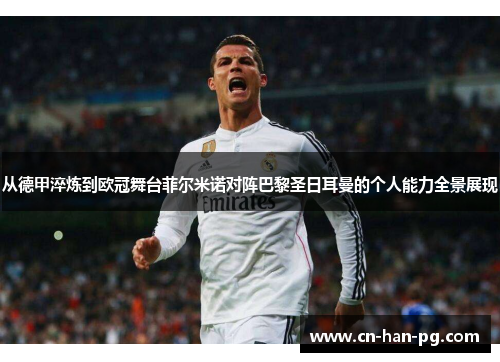 从德甲淬炼到欧冠舞台菲尔米诺对阵巴黎圣日耳曼的个人能力全景展现