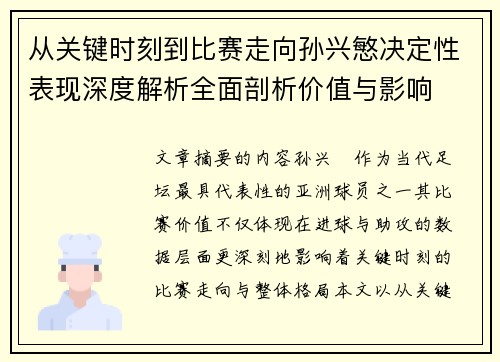 从关键时刻到比赛走向孙兴慜决定性表现深度解析全面剖析价值与影响