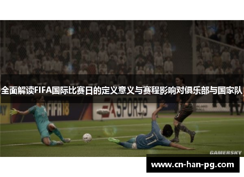 全面解读FIFA国际比赛日的定义意义与赛程影响对俱乐部与国家队