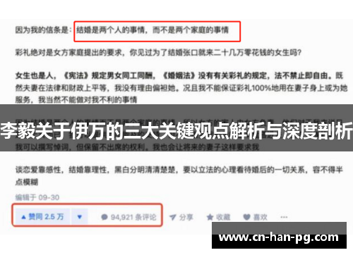 李毅关于伊万的三大关键观点解析与深度剖析 李毅关于伊万的三大关键观点解析与深度剖析