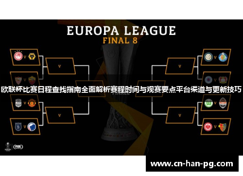 欧联杯比赛日程查找指南全面解析赛程时间与观赛要点平台渠道与更新技巧