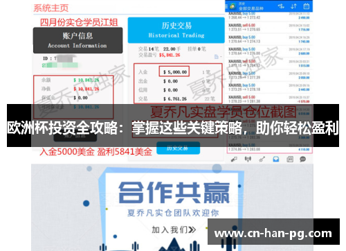欧洲杯投资全攻略：掌握这些关键策略，助你轻松盈利